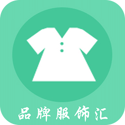 品牌服饰汇