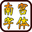 民间南宫体（Font for FlipFont）