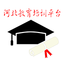 河北教育培训平台