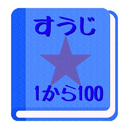 【无料】すうじアプリ：１から１００まで覚えよう！(男子用)