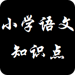 小学语文知识点