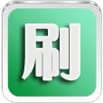 享刷