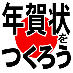 年贺状をつくろう 2015