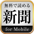 新闻が无料で読める!!