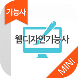 웹디자인기능사 MINI ver 자격증 기출문제