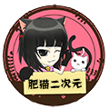 肥猫二次元