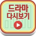 무료 오늘의tv 드라마다시보기 티비 재방송 모음