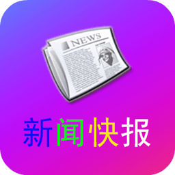 新闻快报