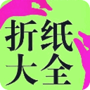 创意手工折纸制作