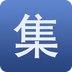 集合啦