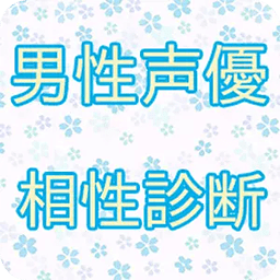 【无料】男性声优相性诊断