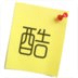 酷便签