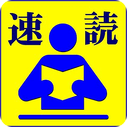 速読トレーニング★アプリ ～ 脳トレ・ボケ防止にも ～