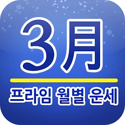 프라임 월별운세 3월