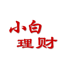 小白理财