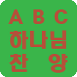 ABC하나님찬양