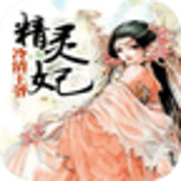 冷清王爷精灵妃LengQingWangYeJingLingFei