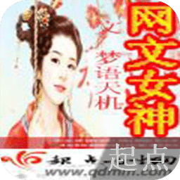 网文第一女神
