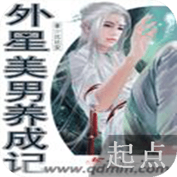 外星美男养成记