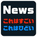 思わず「これはすごい これはひどい」ってなる ニュース