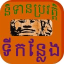 Khmer Place Story