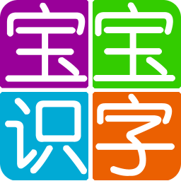 宝宝识汉字