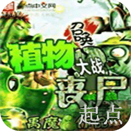 召唤植物大战丧尸