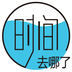 生命计时器