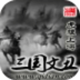 三国文丑