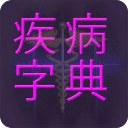 疾病字典