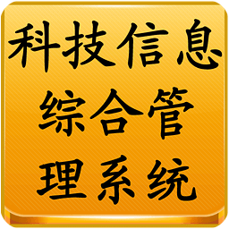 科技信息综合管理系统