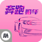 奔跑婚车·队长