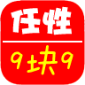 任性9块9