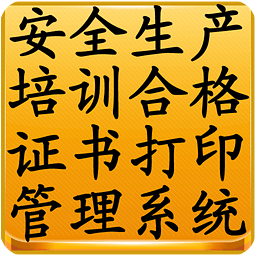 安全生产培训合格证书打印管理系统