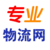 专业物流网