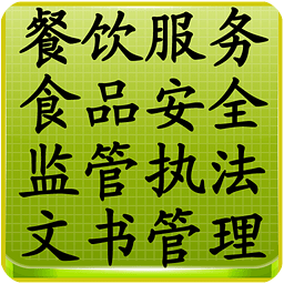 餐饮服务食品安全监管执法文书管理系统