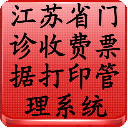 江苏省门诊收费票据打印管理系统