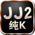 JJ2纯K