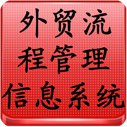 外贸流程管理信息系统