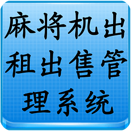 麻将机出租出售管理系统