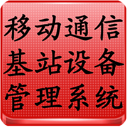 移动通信基站设备管理系统