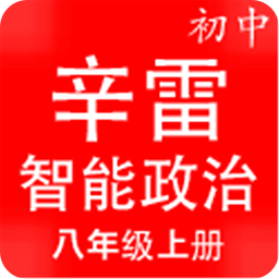 辛雷智能检测之初中政治八年级上册