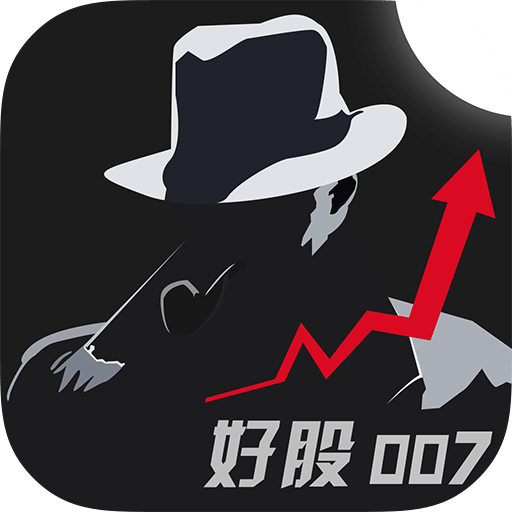 好股007