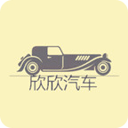 欣欣汽车