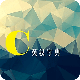 C英汉字典