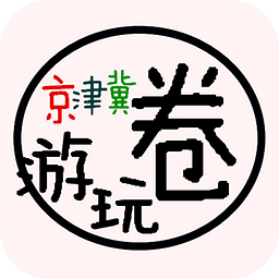 京津冀游玩圈