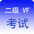 VF考试辅导