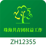 珠海12355