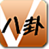 V八卦