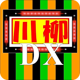 待つ子に川柳DX